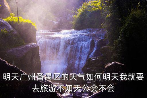 廣州市番禺區天氣，廣東 廣州市 廣州市番禺區大石鎮詵村石南路39號