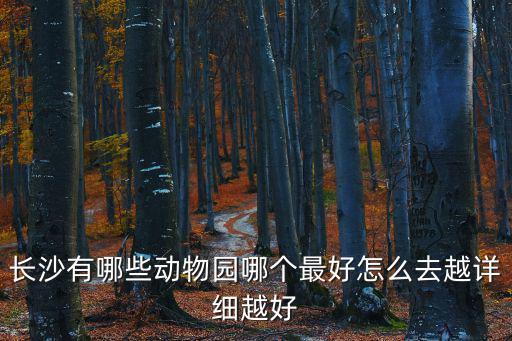 長沙有哪些動物園哪個最好怎么去越詳細越好