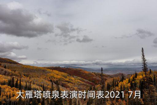 大雁塔噴泉表演時間表2021 7月