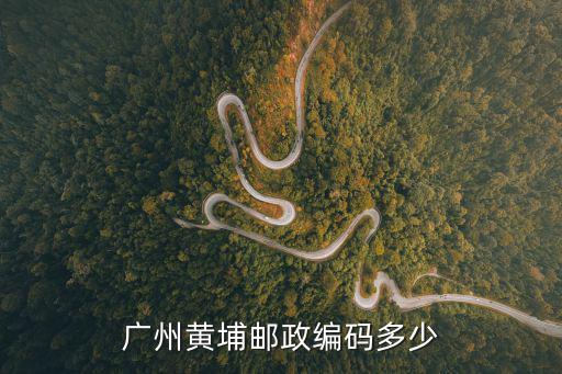 廣州黃埔郵政編碼多少