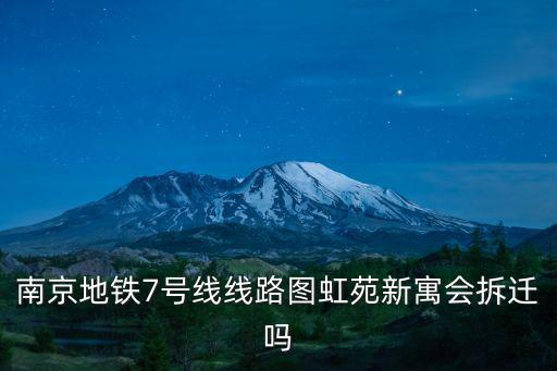 南京地鐵7號(hào)線線路圖虹苑新寓會(huì)拆遷嗎