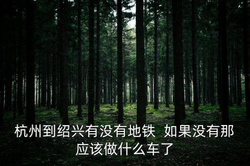 杭紹地鐵，杭州地鐵第四期規劃為什么沒有14號線要等2035年了嗎