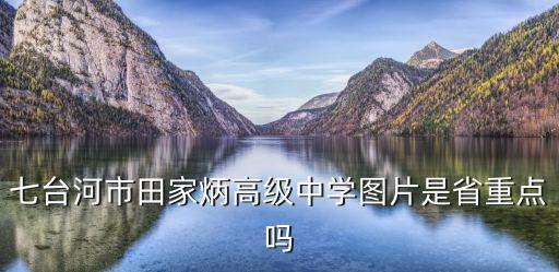 田家炳高中，七臺(tái)河市田家炳高級(jí)中學(xué)圖片是省重點(diǎn)嗎