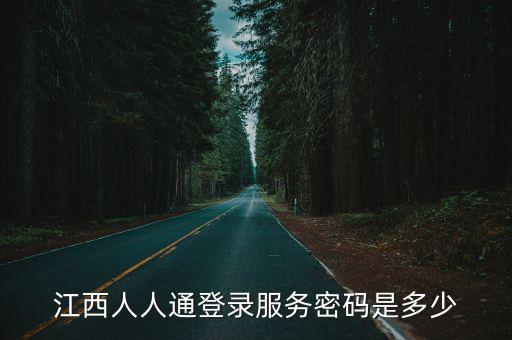 江西人人通登錄服務(wù)密碼是多少