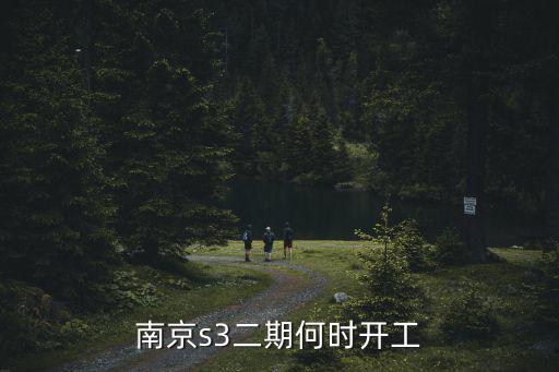 南京s3二期何時開工
