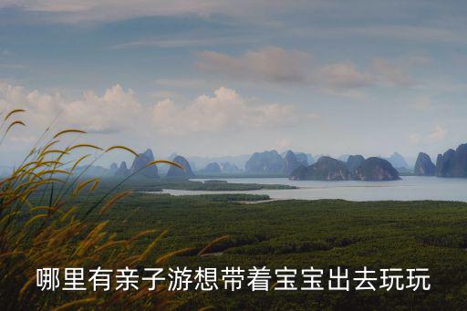 親子游推薦，親子游有推薦的旅行社嗎