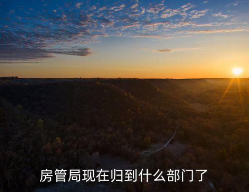 房管局現在歸到什么部門了