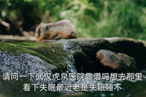虎泉醫院，武漢虎泉醫院收費高嗎