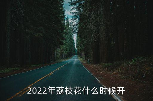 荔枝花，荔枝花的柱頭指的是那個(gè)地方