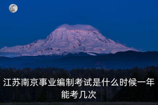 南京事業(yè)編，南京機關事業(yè)單位有哪些
