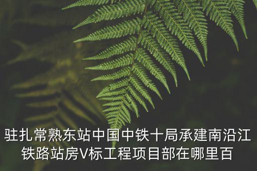 南沿江城際鐵路，南沿江城際常州段從沿江高速公路南走還是北走