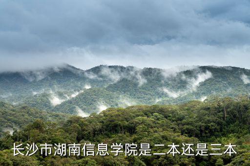 長沙市湖南信息學(xué)院是二本還是三本