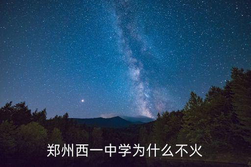 鄭州西一中學(xué)為什么不火