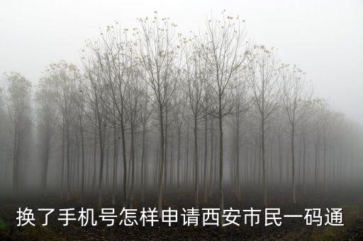 一碼通怎么注冊(cè)，換了手機(jī)號(hào)怎樣申請(qǐng)西安市民一碼通