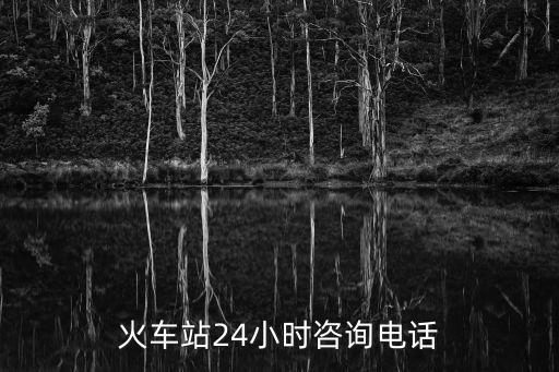 火車站24小時咨詢電話
