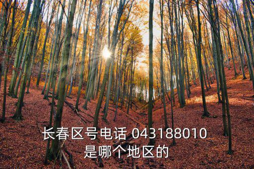 長春區號電話 043188010 是哪個地區的
