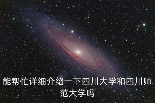 四川大學(xué)簡介，四川大學(xué)電子信息學(xué)院的介紹