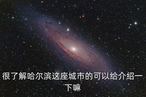 哈爾濱簡介，哈爾濱是什么