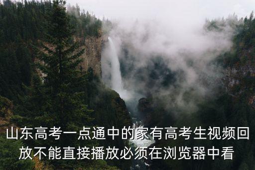 山東高考一點通中的家有高考生視頻回放不能直接播放必須在瀏覽器中看
