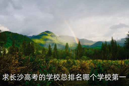 求長沙高考的學校總排名哪個學校第一