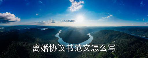 離婚協(xié)議書范文2013，離婚協(xié)議書范文怎么寫