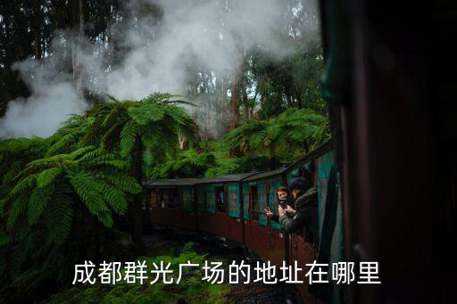 成都群光廣場的地址在哪里