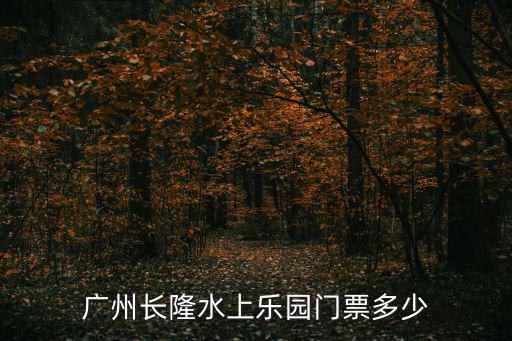 廣州長隆門票，長隆門票是多少錢