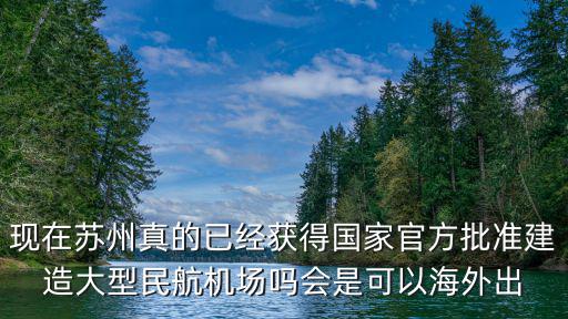蘇州機場最新消息，馬鞍山到蘇州機場多長時間