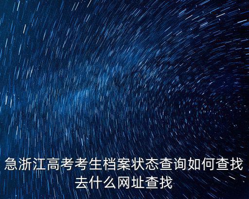 浙江檔案網，為什么浙江檔案網數據檔案庫瀏覽器打開看不到電子檔案