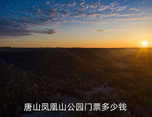 唐山鳳凰山公園門票多少錢