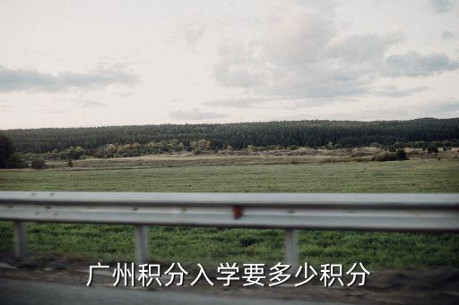 廣州積分入學(xué)要多少積分