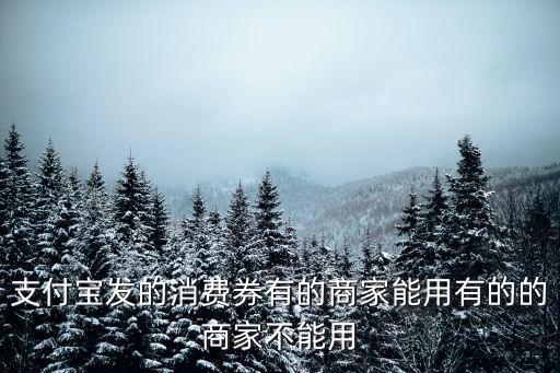 支付寶發的消費券有的商家能用有的的商家不能用
