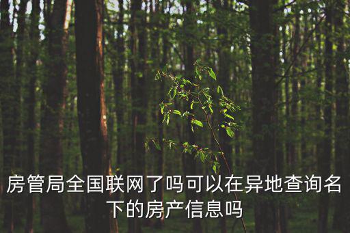 房管局全國(guó)聯(lián)網(wǎng)了嗎可以在異地查詢(xún)名下的房產(chǎn)信息嗎