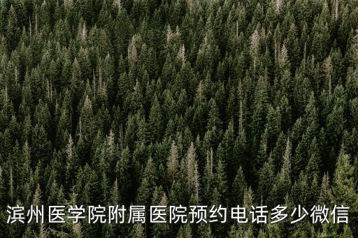 醫院預約電話，電話預約掛號看病號碼是多少啊拜托各位了 3Q