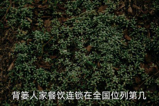 背簍人家，背簍人家餐飲連鎖在全國位列第幾