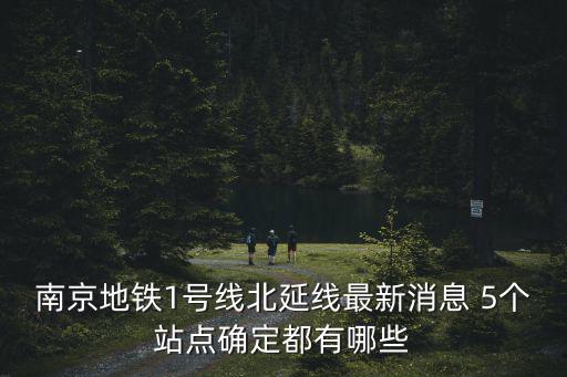 南京地鐵一號線北延，南京地鐵一號線南延線和二號線什么時候建成