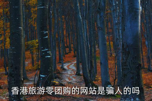 香港旅行團購，去香港跟旅游團購的金店都是真的嗎