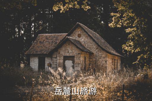 岳麓山旅游