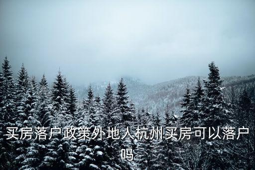 買房落戶政策外地人杭州買房可以落戶嗎