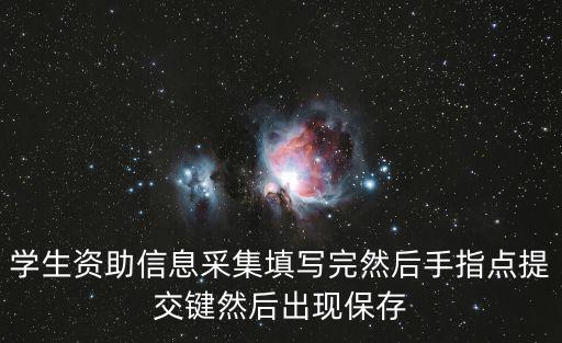 學生資助信息采集填寫完然后手指點提交鍵然后出現保存
