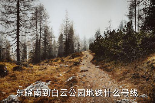 東曉南到白云公園地鐵什么號(hào)線
