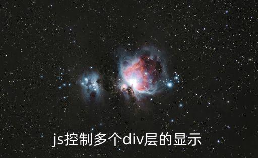js控制多個div層的顯示