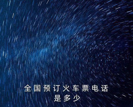 全 國 預 訂 火 車 票 電 話 是 多 少