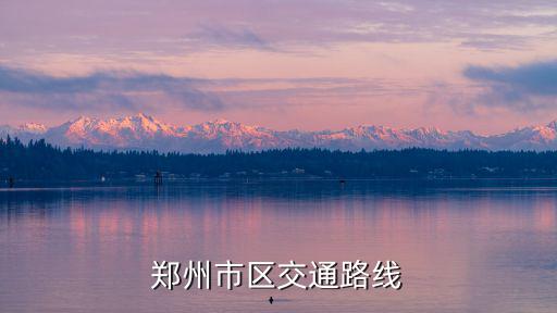 鄭州市區(qū)交通路線