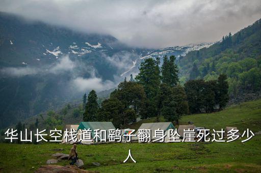 華山鷂子翻身，華山長空棧道鷂子翻身每年都有人摔下嗎