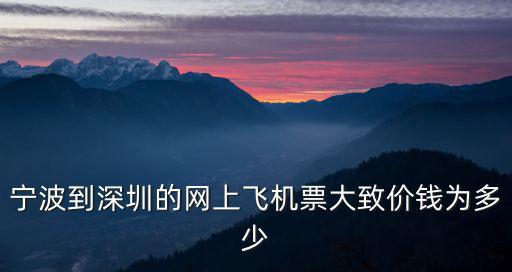 寧波到深圳的網上飛機票大致價錢為多少