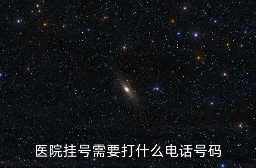 醫院掛號需要打什么電話號碼