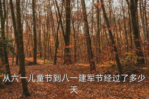 從六一兒童節到八一建軍節經過了多少天
