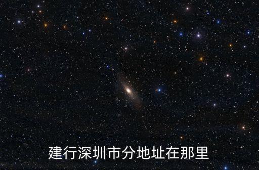 建行深圳市分地址在那里