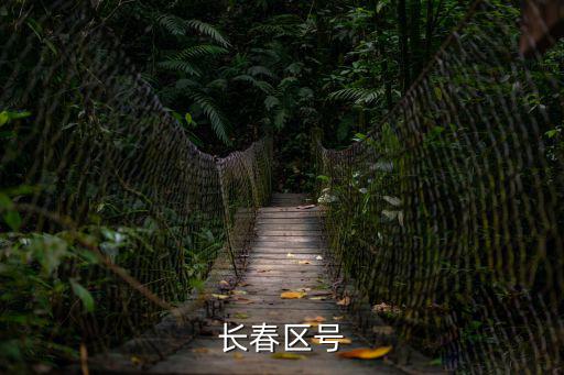 吉林長春區號，長春 區號 是多少呢
